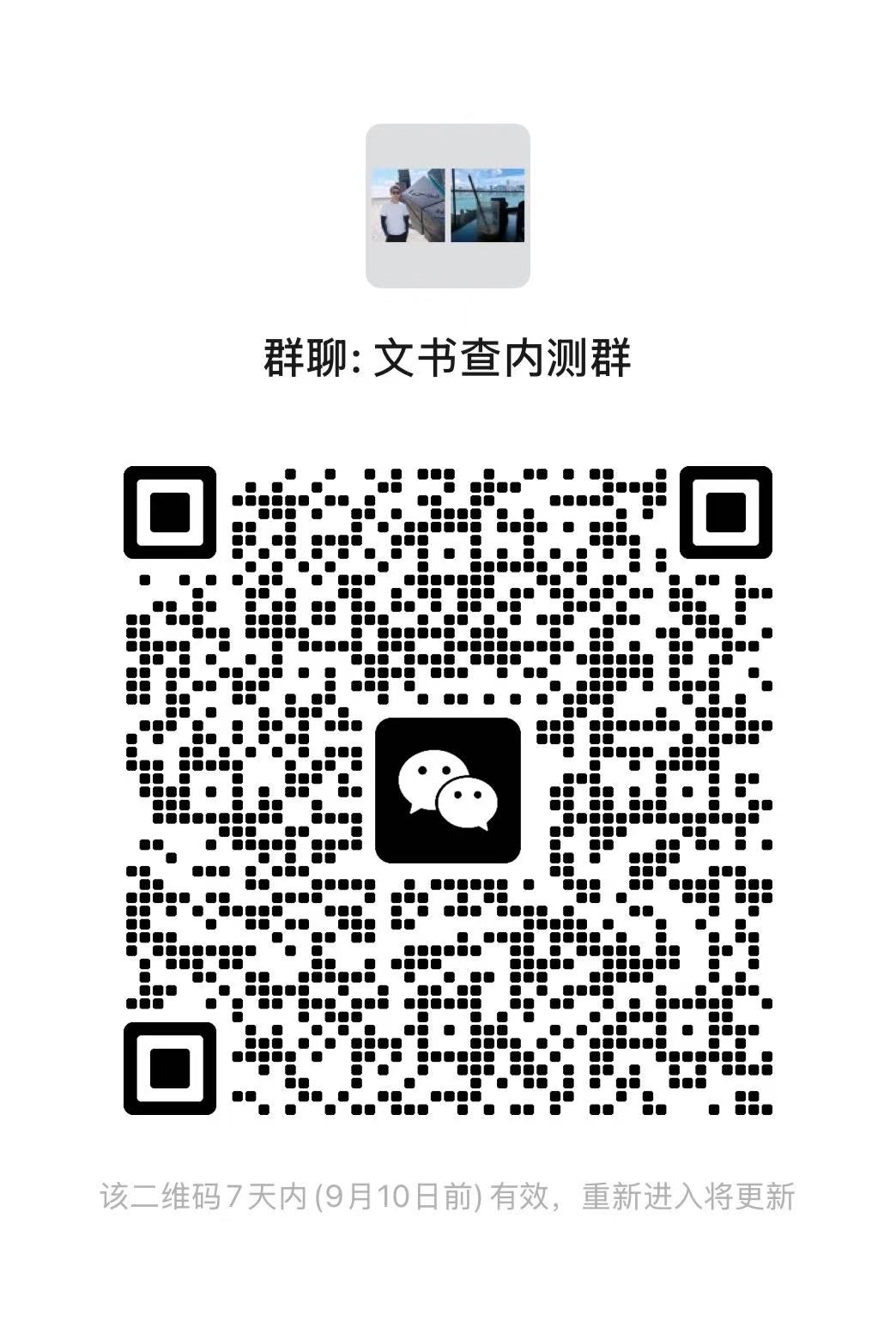 文书查内测群二维码
